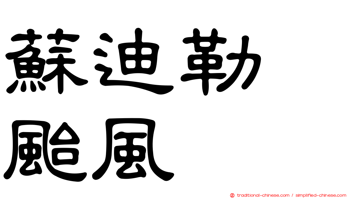 蘇迪勒　颱風